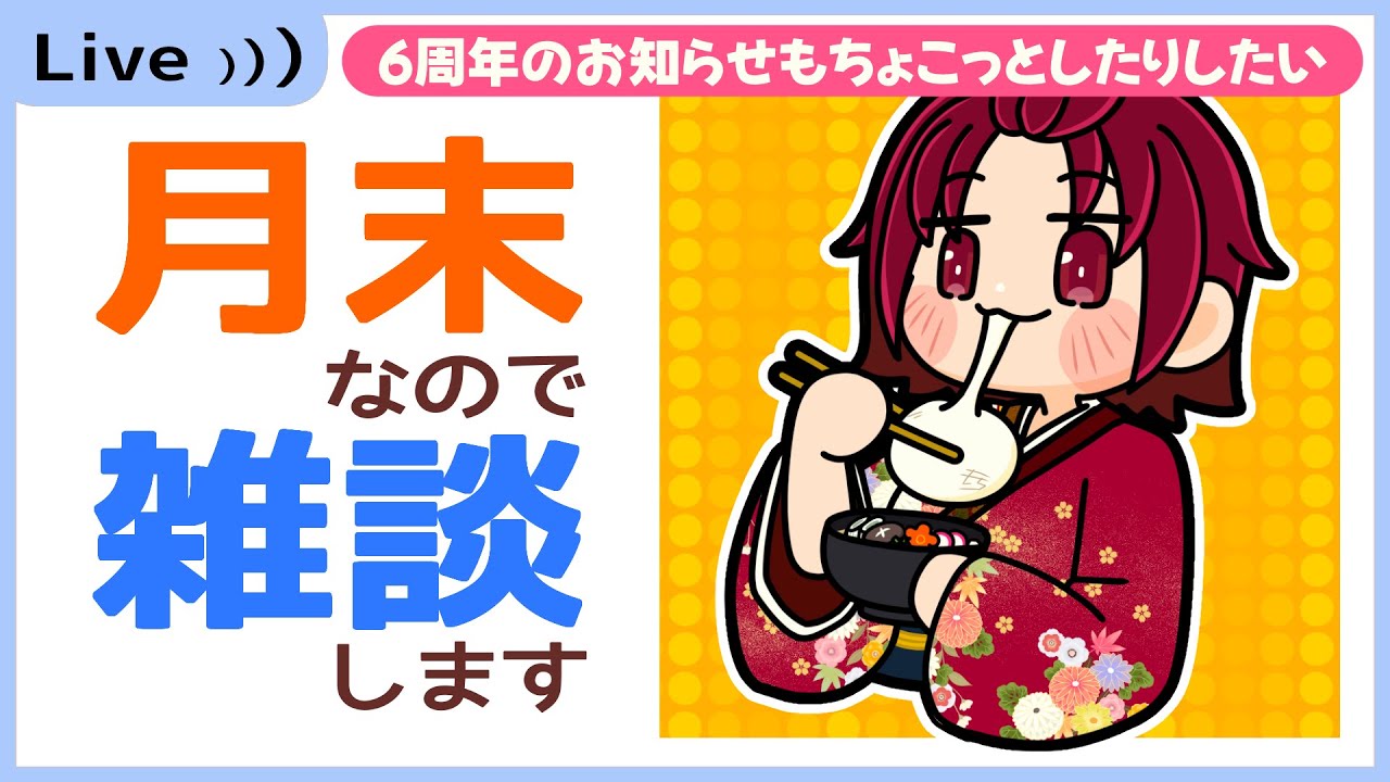 【雑談】お酒でも飲みながらゆるっとお話ししましょうぞ【202601】