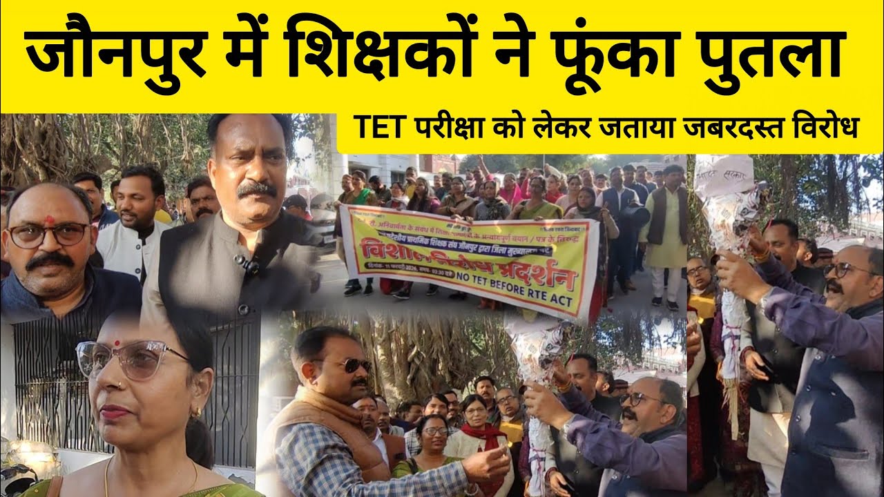 Jaunpur जौनपुर में शिक्षकों ने फूंका पुतला! TET परीक्षा को लेकर जताया जबरदस्त विरोध...