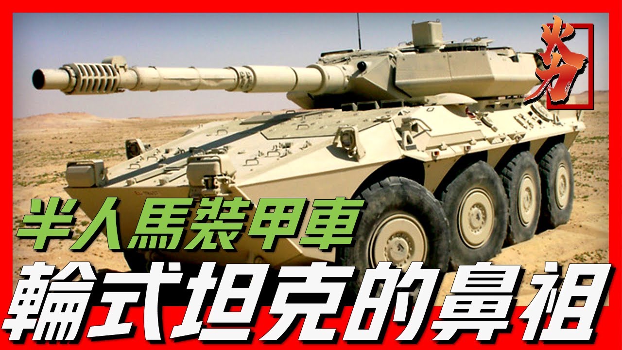 【半人馬座坦克殲擊車】輪式坦克的鼻祖，未來戰場主力，犧牲防護性能，提升速度與火力，不輸主戰坦克