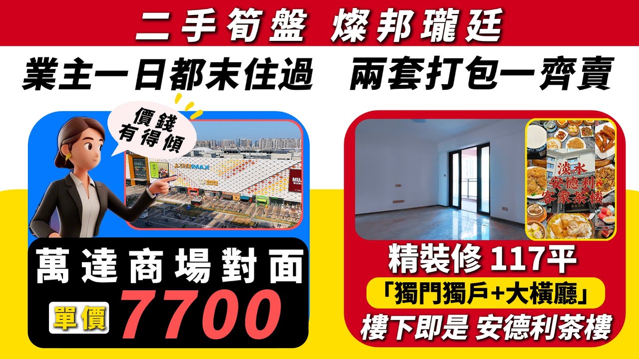 筍到冇朋友？業主兩套打包一齊賣 一日都末住過｜萬達商場對面 二手筍盤 燦邦瓏廷｜精裝修 117平「獨門獨戶+大橫廳」單價7700/平｜樓下即是 老字號 安德利茶樓#惠州樓盤#萬達商圈#二手房價