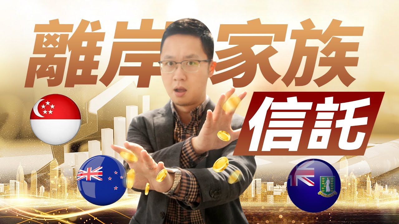 离岸家族信托&mdash;&mdash;富人藏匿财富的保险箱？新西兰 vs 新加坡 vs BVI，我们到底该在哪里将财富保卫战进行到底？