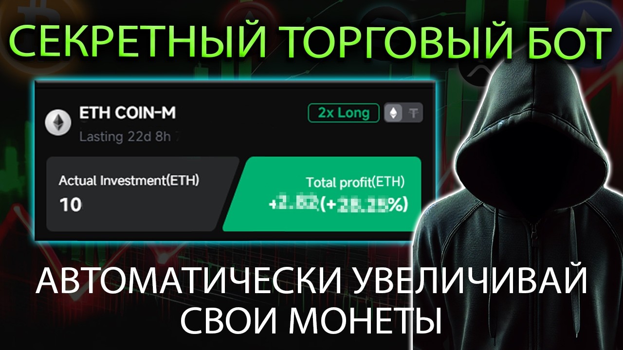 С этим торговым ботом ваши монеты растут сами!