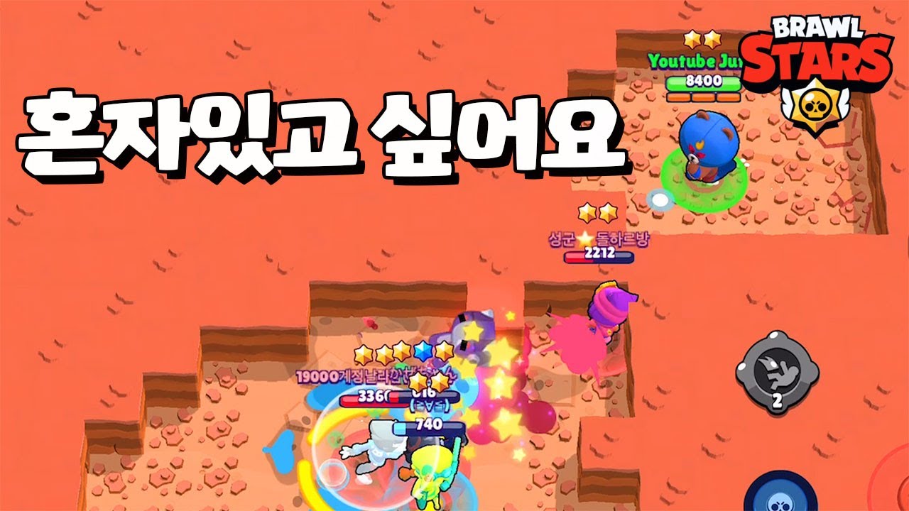 다 나가주세요 혼자있고 싶어요 [브롤스타즈-Brawl Stars] [June]