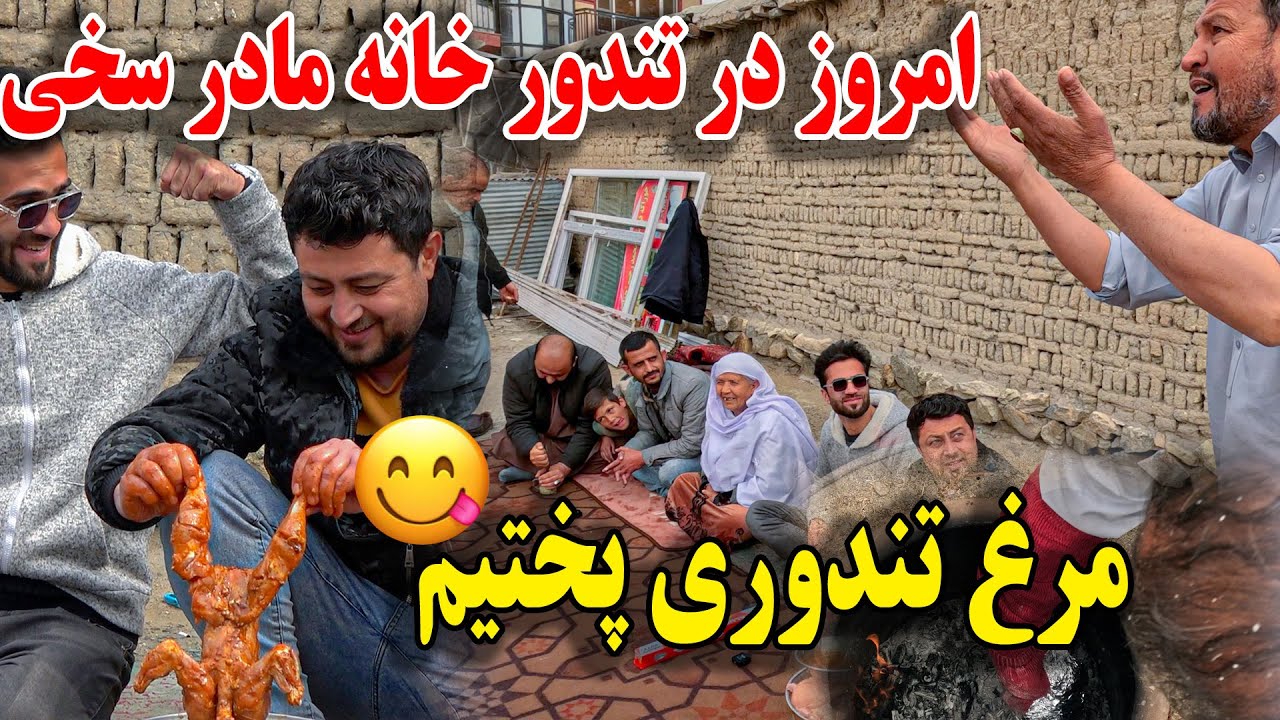 مرغ تندوری در تندور خانه مادر غلام سخی - بد دعای ماما سالم🤣