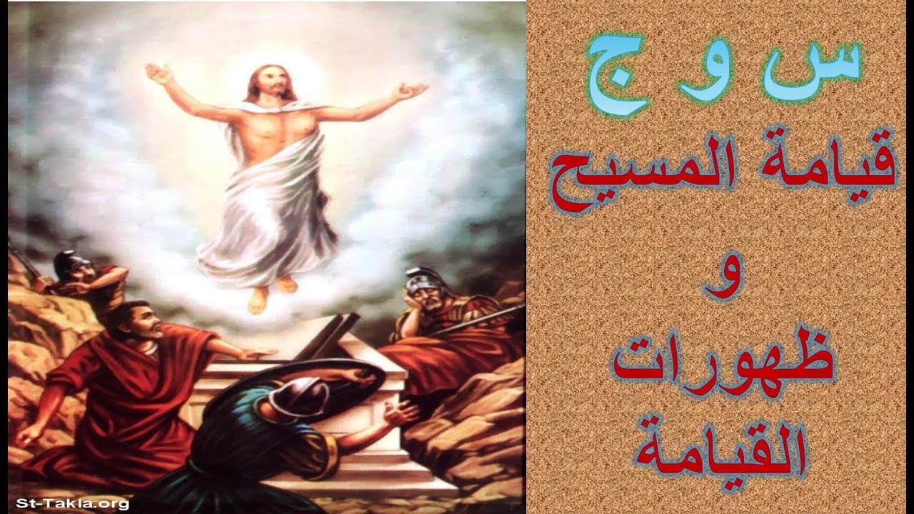 أسئلة وأجوبة عن قيامة المسيح وظهورات القيامة