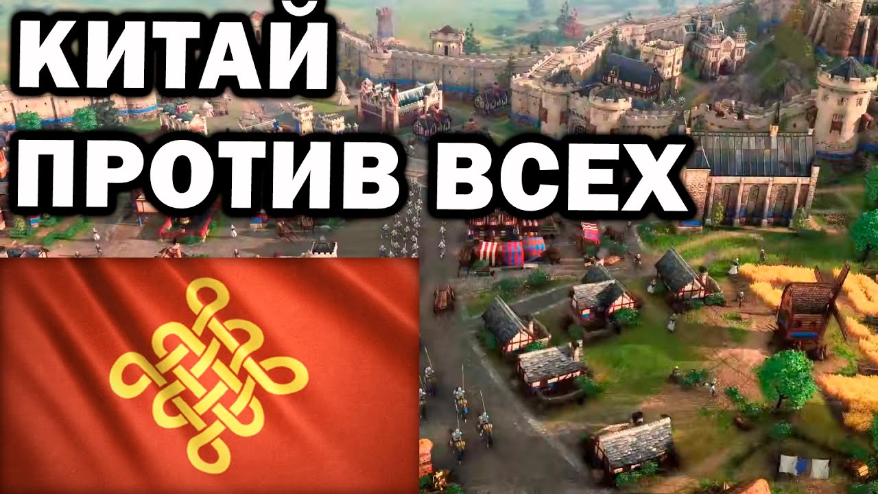 Большое 4х4 с Китаем и другими народами в Age of Empires IV
