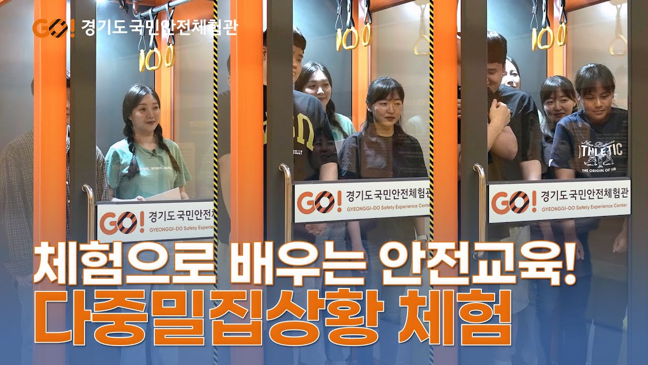 2. 재난안전 - 다중밀집상황 체험