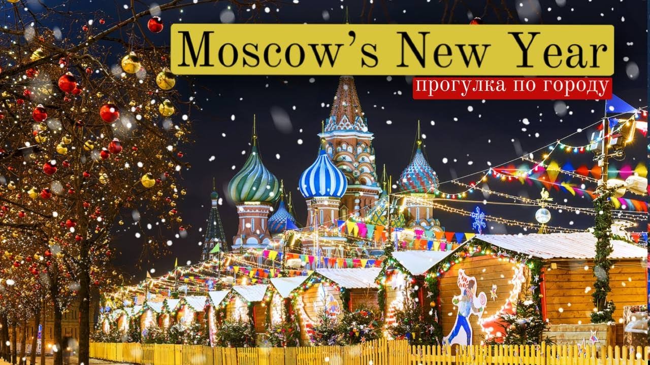 Moscow Christmas decorations 2025| Новогодняя Москва 