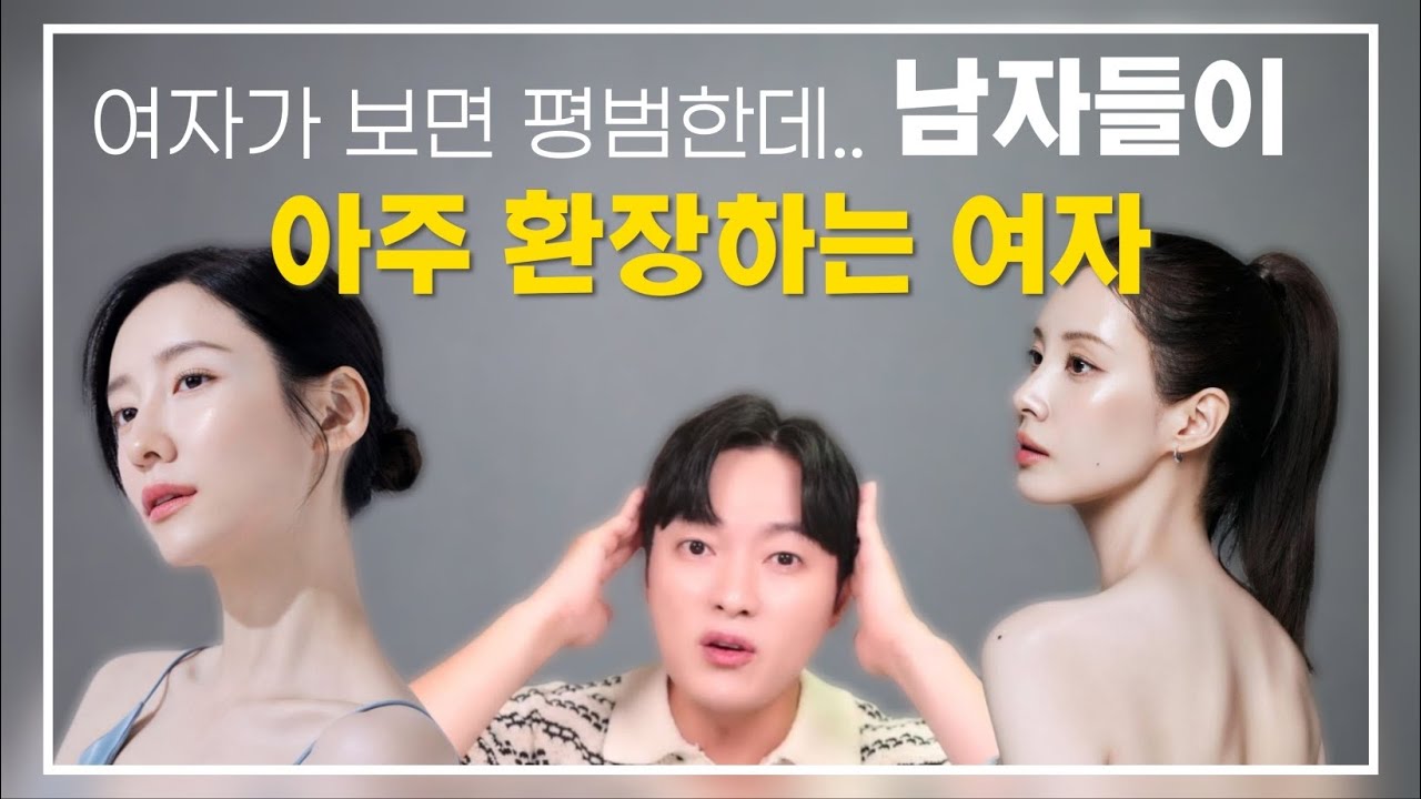 여자가 보면 평범한데, 이상하게 남자들이 환장하는 3가지 스킬 (예쁜 얼굴 X 몸매 X)