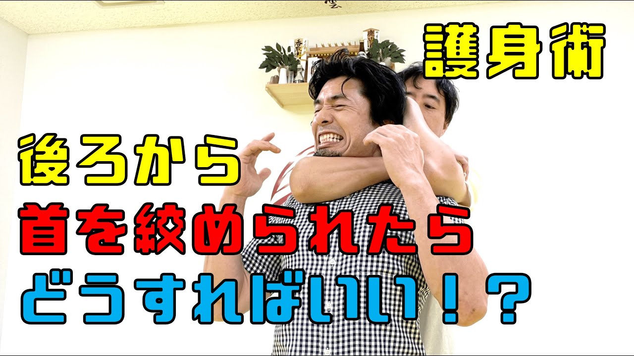 【護身術】後ろから首を絞められたら、どうすればいい！？