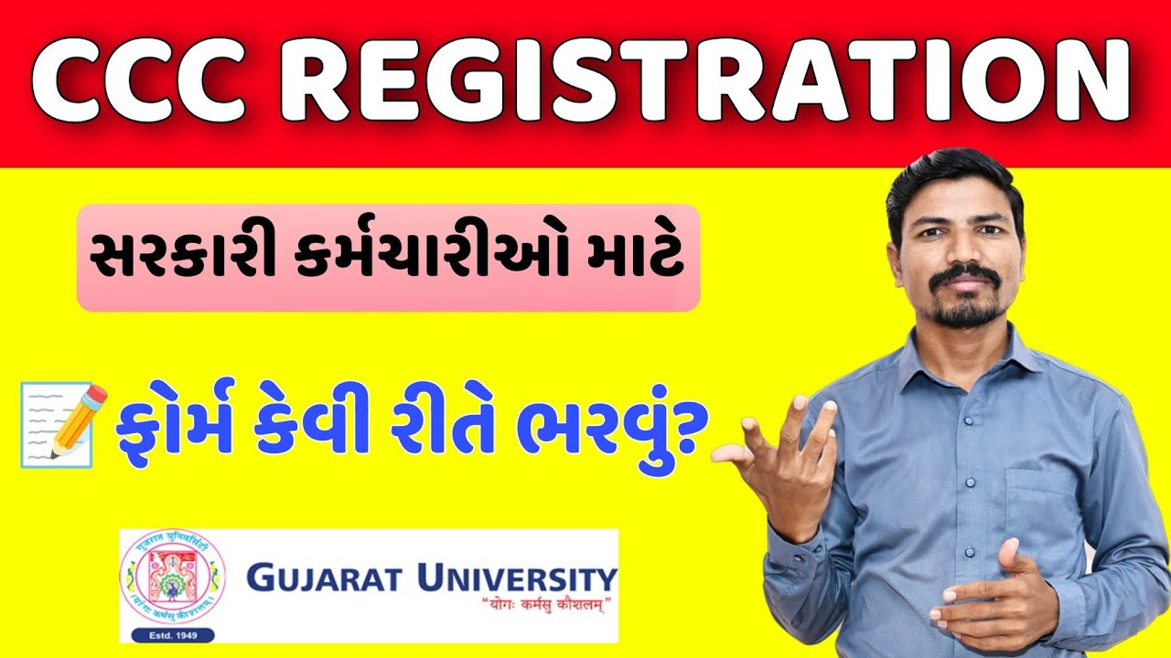 CCC રજીસ્ટ્રેશન કેવી રીતે કરશો?| GUJARAT UNIVERSITY CCC REGISTRATION | GU CCC FORM APPLY