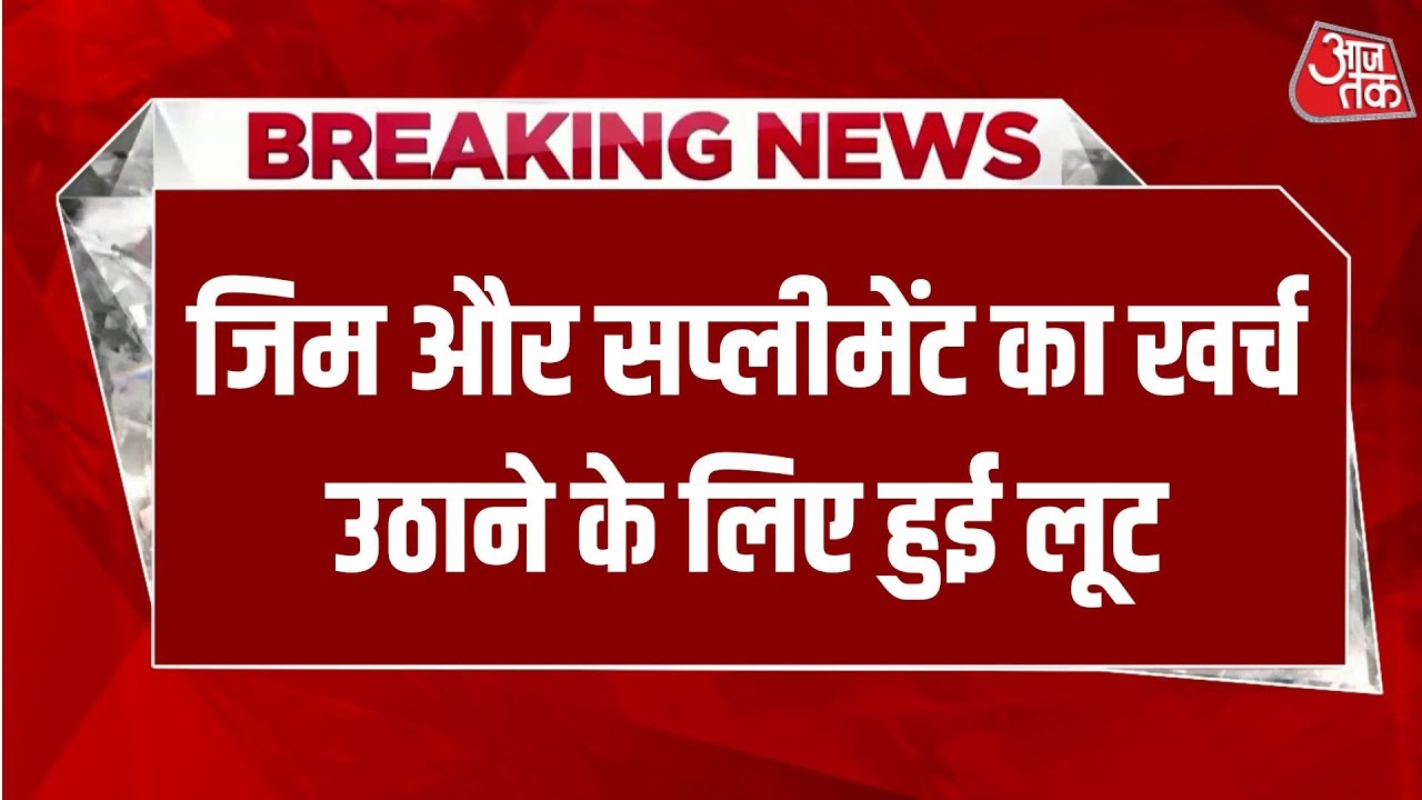 Breaking News: गाजियाबाद में कारोबारी से लूट का मामला | Loni | Aaj Tak Hindi News