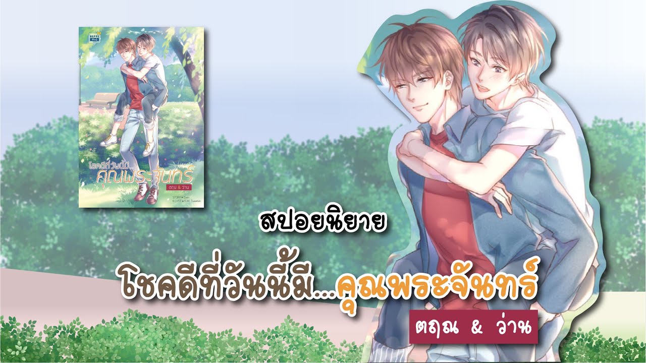 (สปอยนิยาย) โชคดีที่วันนี้มี...คุณพระจันทร์ (ตฤน & ว่าน) - แต่งโดย Darin