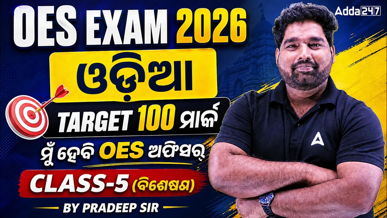 Odisha Education Service Exam 2026 | Odia Grammar Class 5 | ବିଶେଷଣ MCQs
