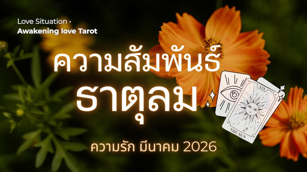 Love 🌬️ #ความสัมพันธ์ #ธาตุลม✨ในที่สุด ก็ถึงเวลาของคุณแล้ว 🤩💖 #มีนาคม #2026 #ดวงความรัก