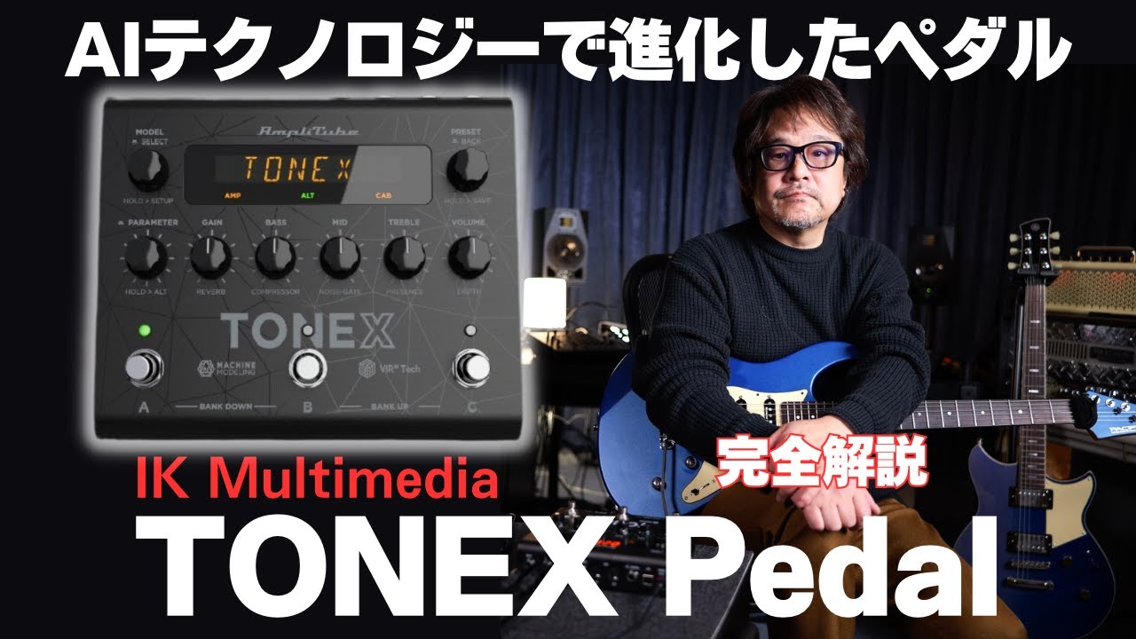 TONEX Pedalの超リアルなトーンと機能！〜革新的なAIテクノロジーが描く『キャプチャー』の未来〜