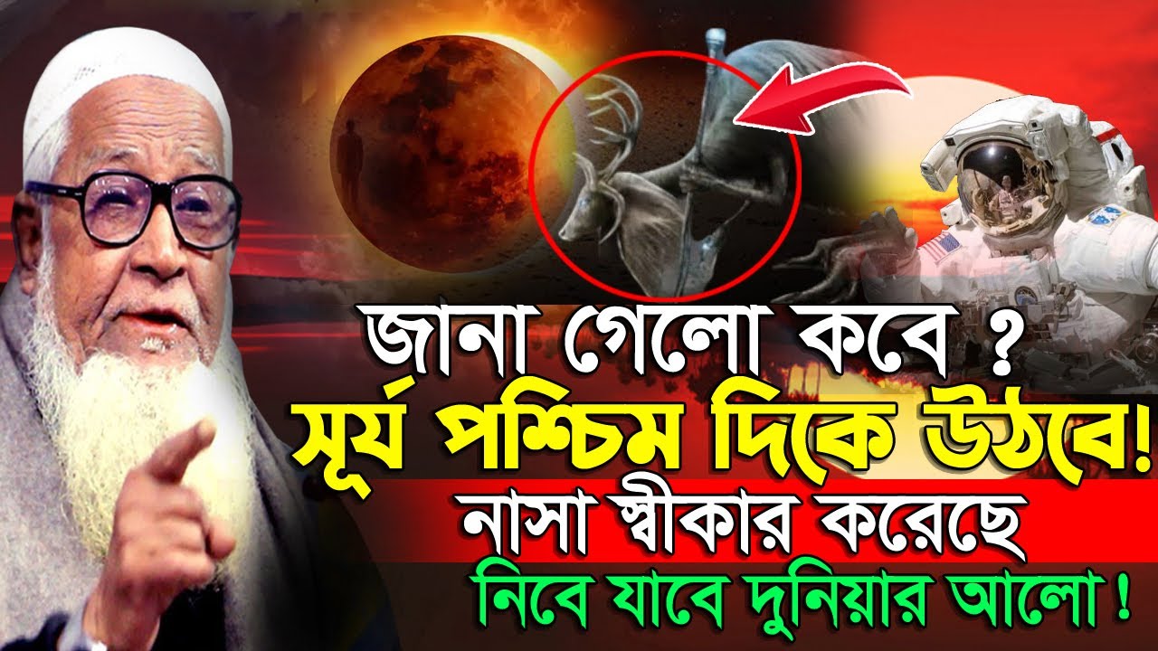 জানা গেলো কবে সূর্য পশ্চিম দিকে উঠবে_আল্লামা লুৎফর রহমান ওয়াজ ২০২৩_Allama Lutfur Rahman Waz 2023
