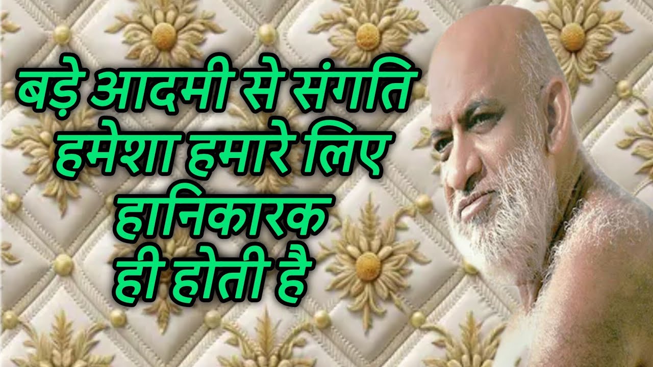 बड़े आदमी से संगति हमेशा हमारे लिए हानिकारक ही होती है