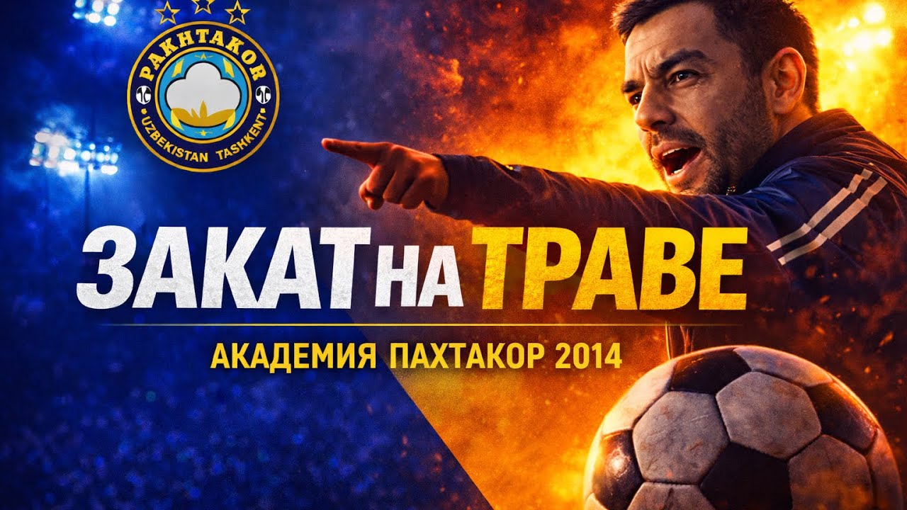 Закат на траве | Part 1 | Pakhtakor 2014 B vs Pakhtakor Kids 2014