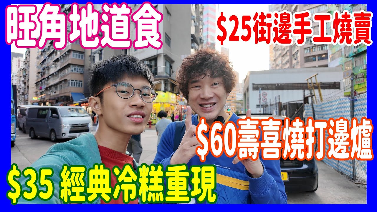 【旺角地道食】$25好味街邊手工燒賣 + $35 經典冷糕重現(印尼版) + $60壽喜燒打邊爐 @牛丼家 + 腸粉皇后 + Martabak Pecenongan 78