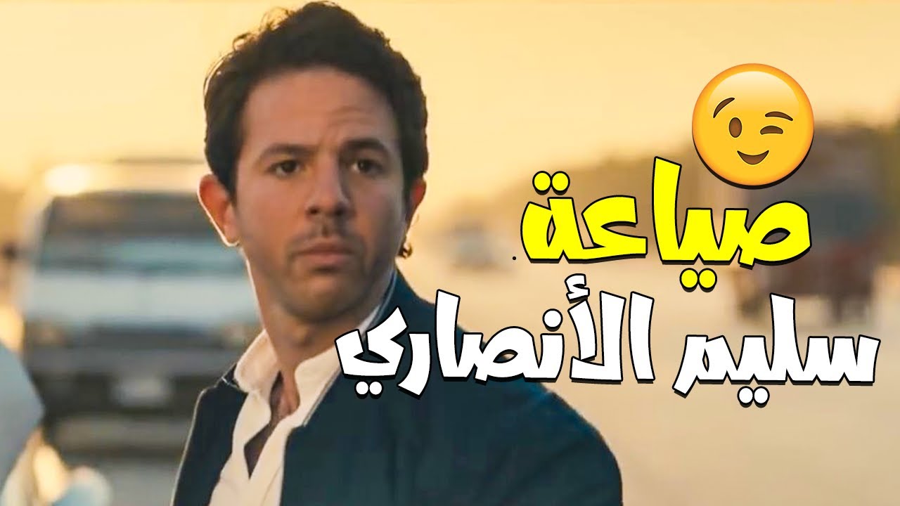سليم الأنصاري رجع للظابط حسام سلاحة الميري بصياعة 😉