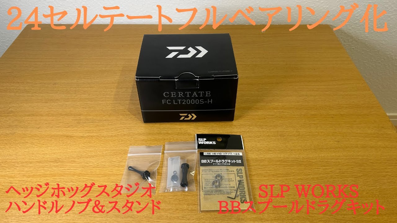 24セルテートのフルベアリング化＆ハンドルノブ交換【SLPWORKSヘッジホッグスタジオZPI】