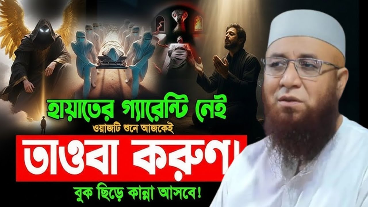 হায়াতের গ্যারান্টি নেই ওয়াজটি শুনে আজকেই তাওবা করুন বুক ছিড়ে কান্না আসবে Mufti Nazrul Islam Kasemi