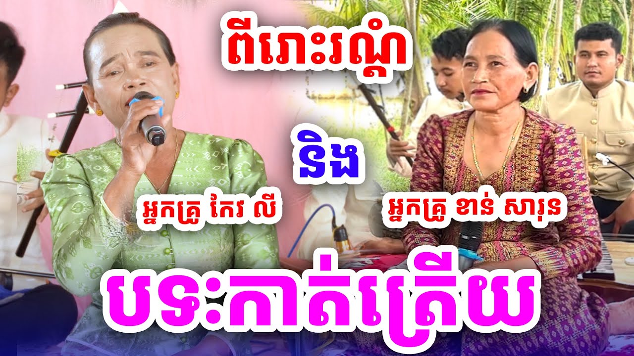 បទៈកាត់ត្រើត ច្រៀងដោយៈ អ្នកគ្រូ កែវ លី និង អ្នកគ្រូ ខាន់ សារុន [NGUY SOKHENG]