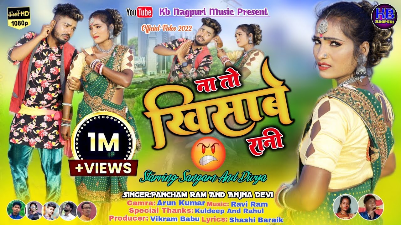 ना तो खिसाबे रानी/Na To Khisabe Rani/सुपरहिट ठेठ नागपुरी वीडियो 2023/Singer Pancham Ram &Anjna Devi