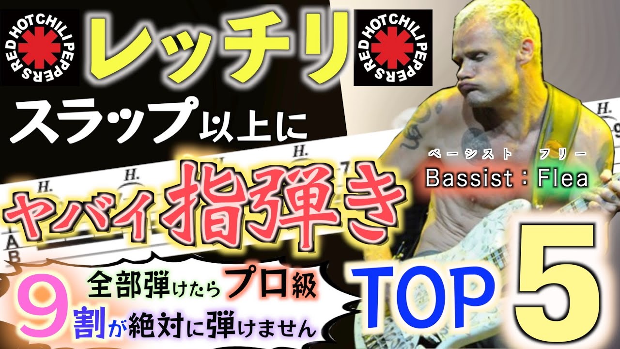【TAB】全部弾ける？レッチリのベースでスラップより激ムズ指弾き有名フレーズ【Red Hot Chili Peppers】
