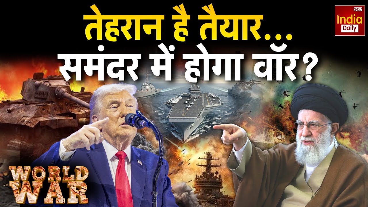 America Iran War: तेहरान है तैयार! क्या समंदर में होगा बड़ा युद्ध? Trump | Khamenei | Putin