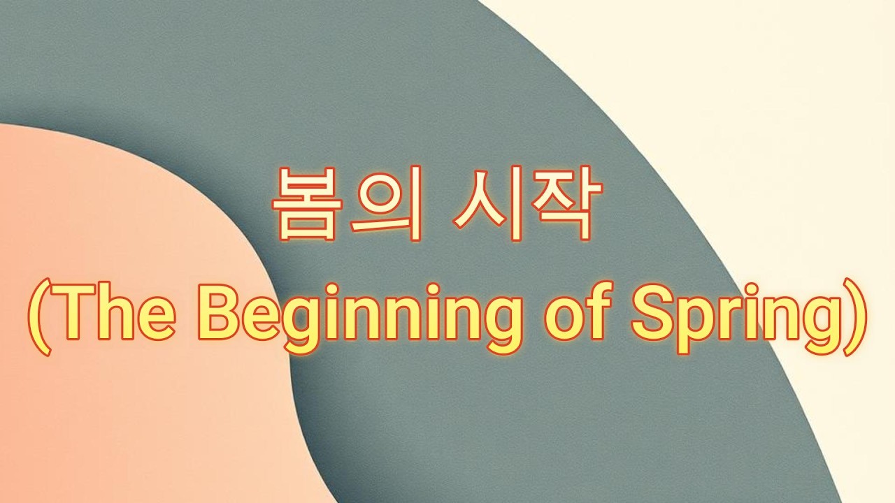 봄의 시작 (The Beginning of Spring)