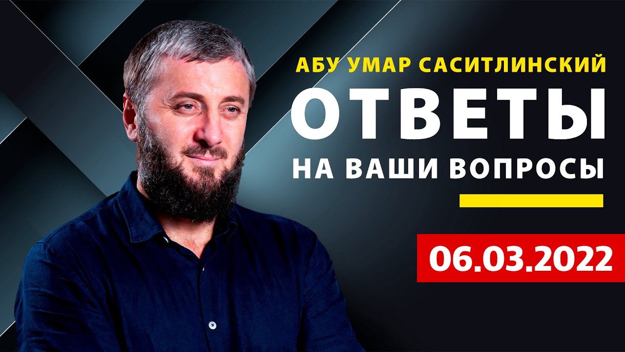 Родители не дают выйти замуж | Покупка ворованной вещи | Абу Умар Саситлинский
