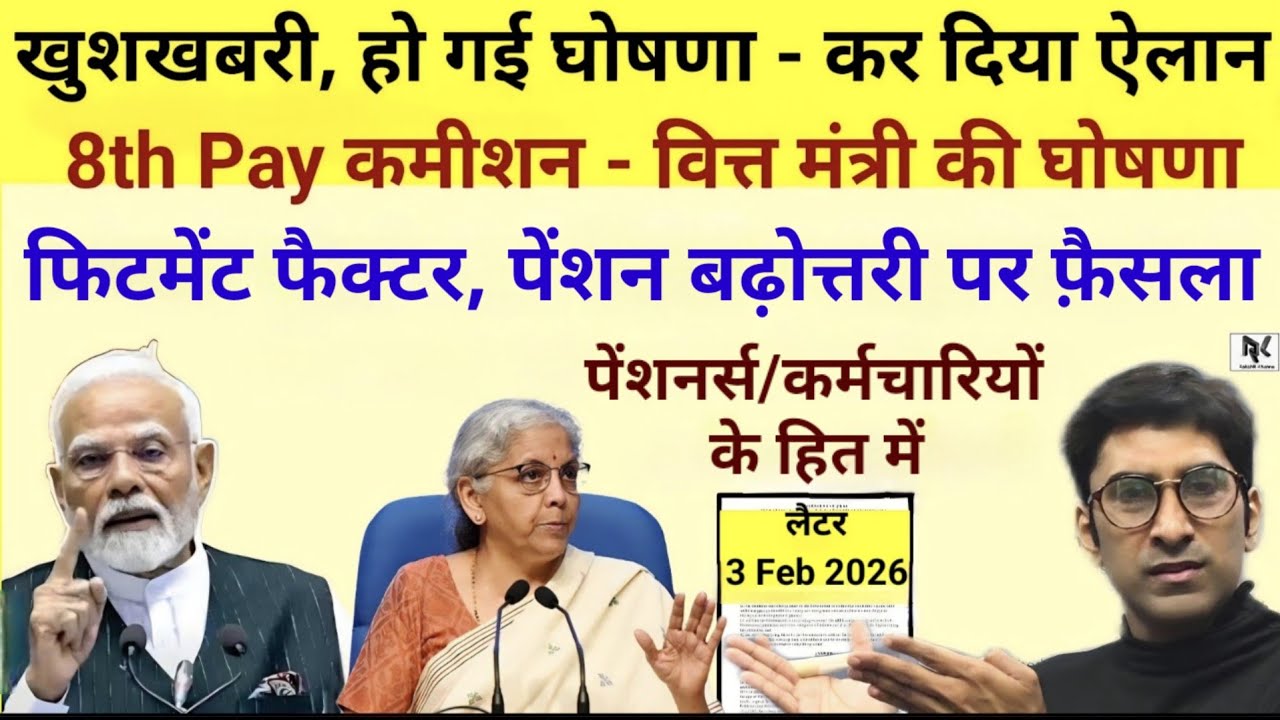 खुशखबरी, हो गई घोषणा - कर दिया ऐलान, 8th Pay कमीशन/फिटमेंट फैक्टर, पेंशन बढ़ोत्तरी - फ़ैसला हित में।