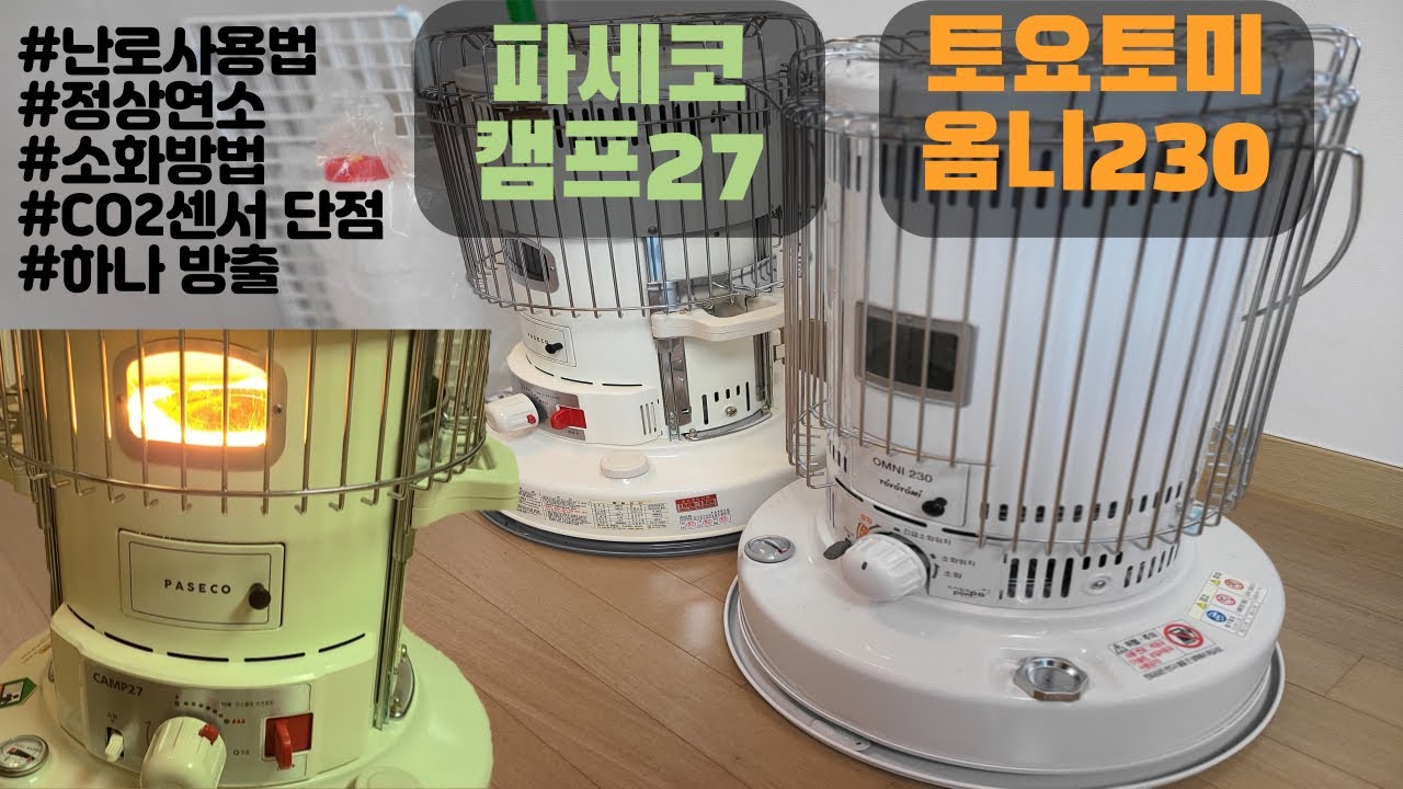 파세코 심지식난로 캠프27과 토요토미 옴니230(KS-67H) 비교 리뷰 | 난로 사용법 | 안전망 | 기름통 | 난로￼추천