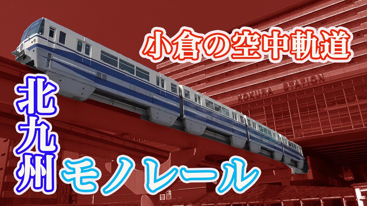 【小倉の空中軌道】北九州モノレールの魅力【2025年4月撮影】