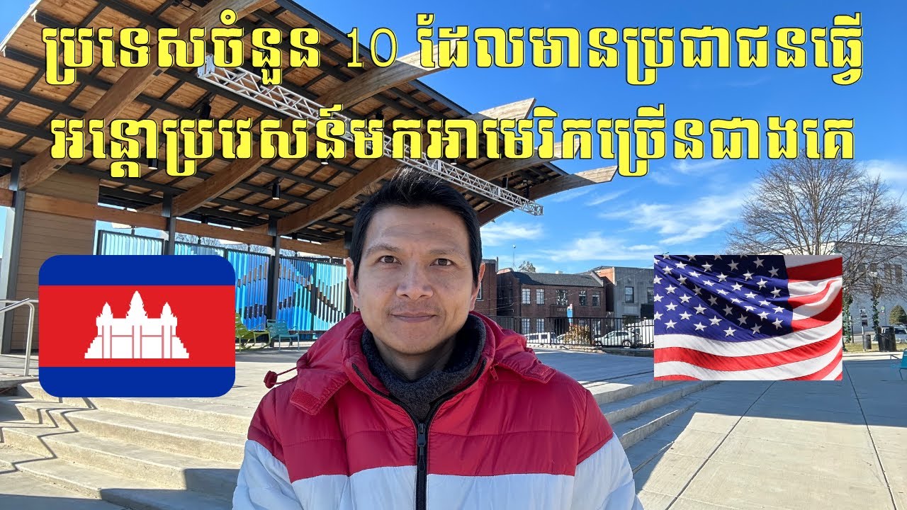Episode 085: ប្រទេសចំនួន 10 ដែលមានប្រជាជនធ្វេីអន្តោប្រវេសន៍មកអាមេរិកច្រេីនជាងគេ