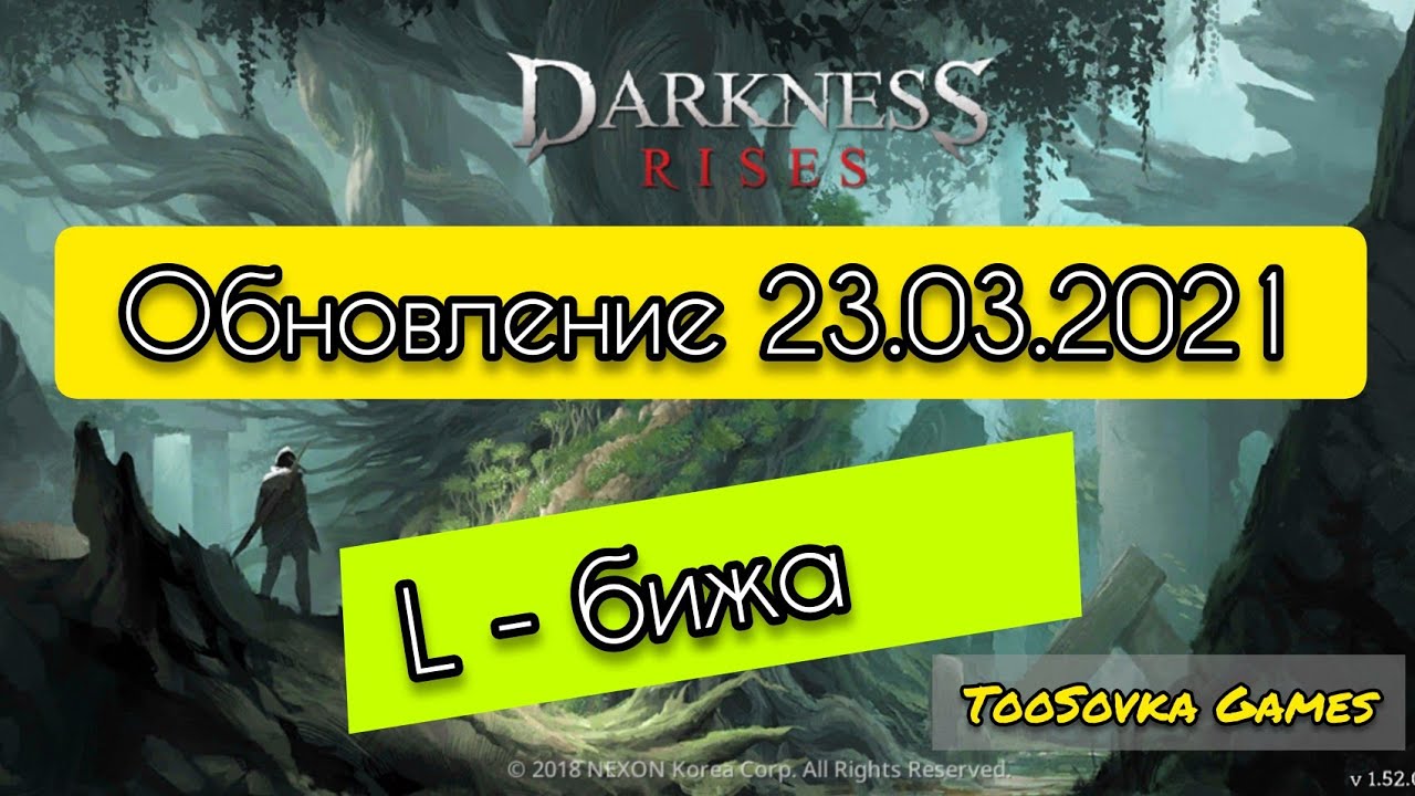 Обновление 🆕 23.03.2021 Darkness Rises