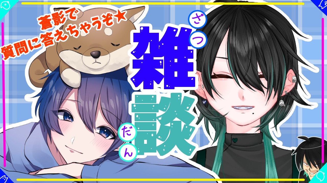 【雑談配信】相棒とあんな事やこんな事を話しちゃうぞ★【蒼夜ゆう・Shadow】
