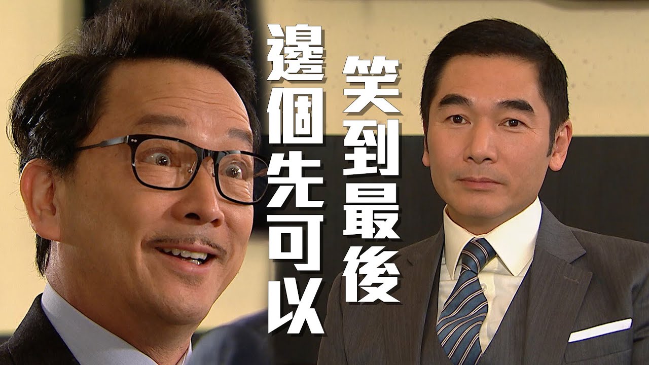 律政強人｜第27集精華｜邊個先可以笑到最後｜廖啟智｜方中信