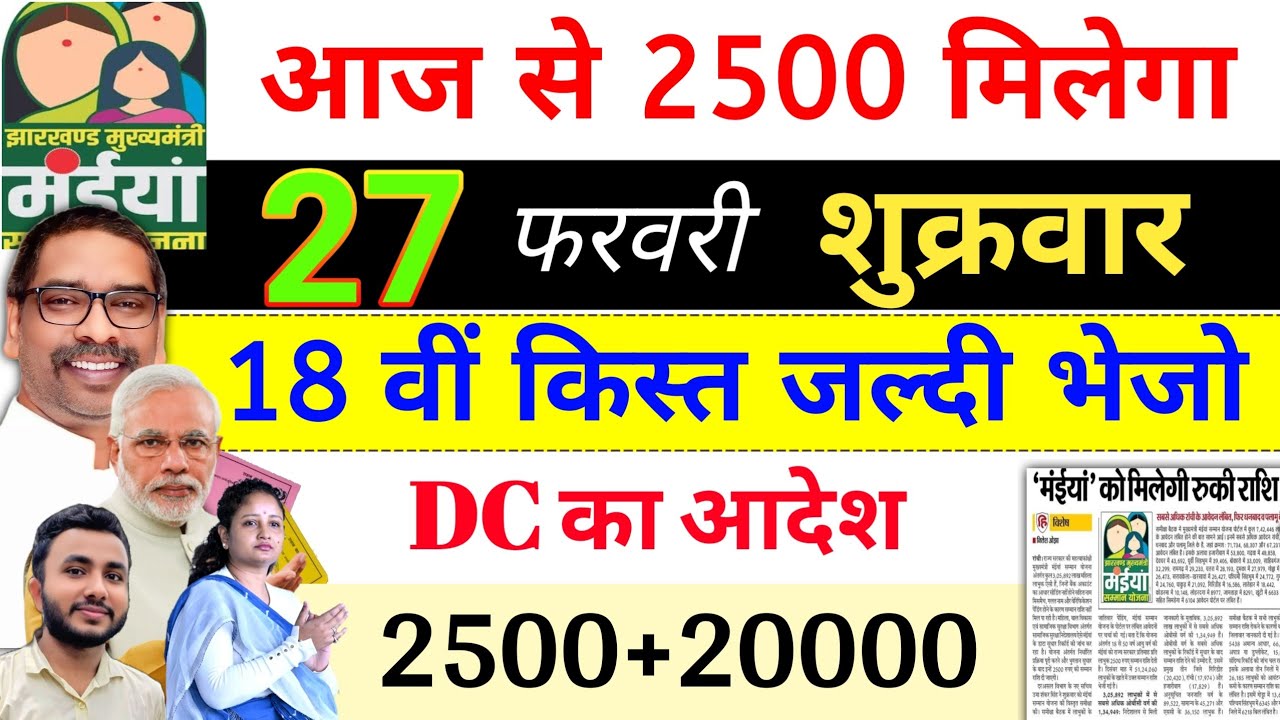 17 फरवरी | आज से 2500 खाता में ✅ maiya yojana ka paisa kab milega? maiya yojana new update jharkhand