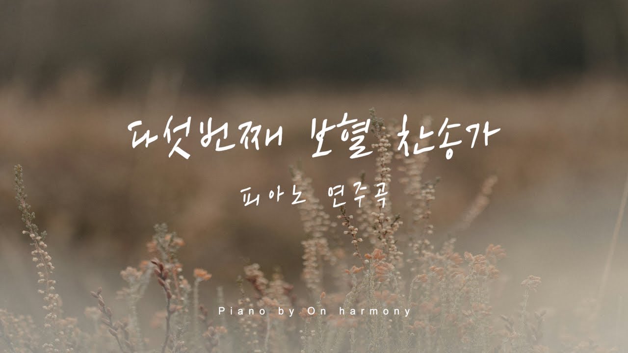 다섯번째 보혈 찬송가 피아노 연주모음 | Hymns piano compilation