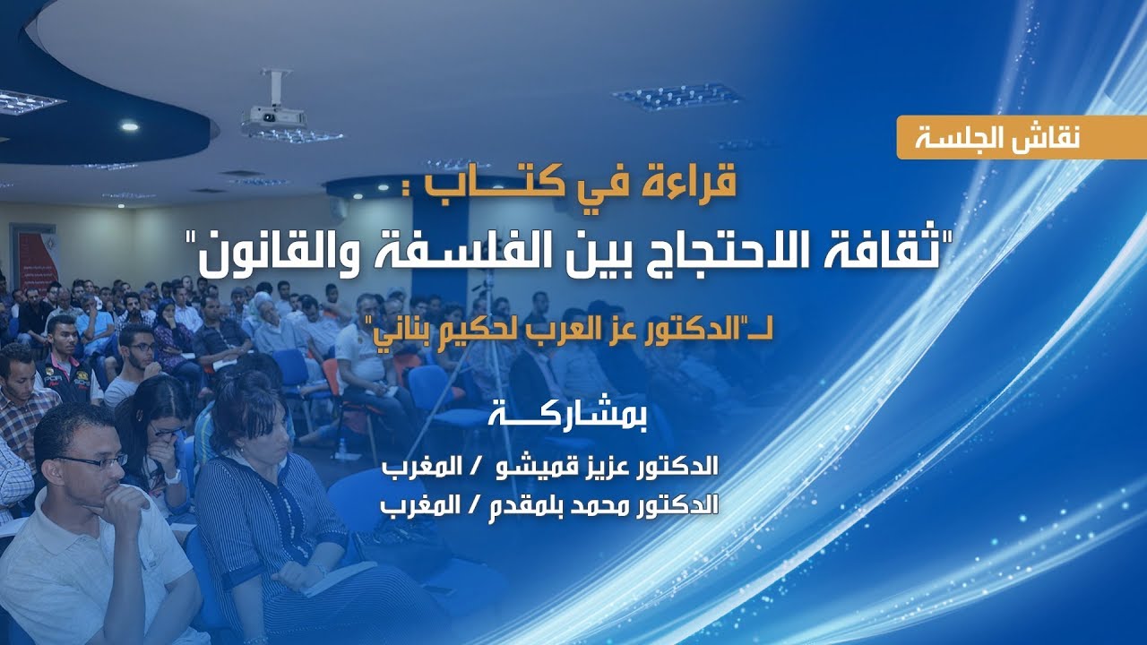 جلسة نقاش قراءة في كتاب: 
