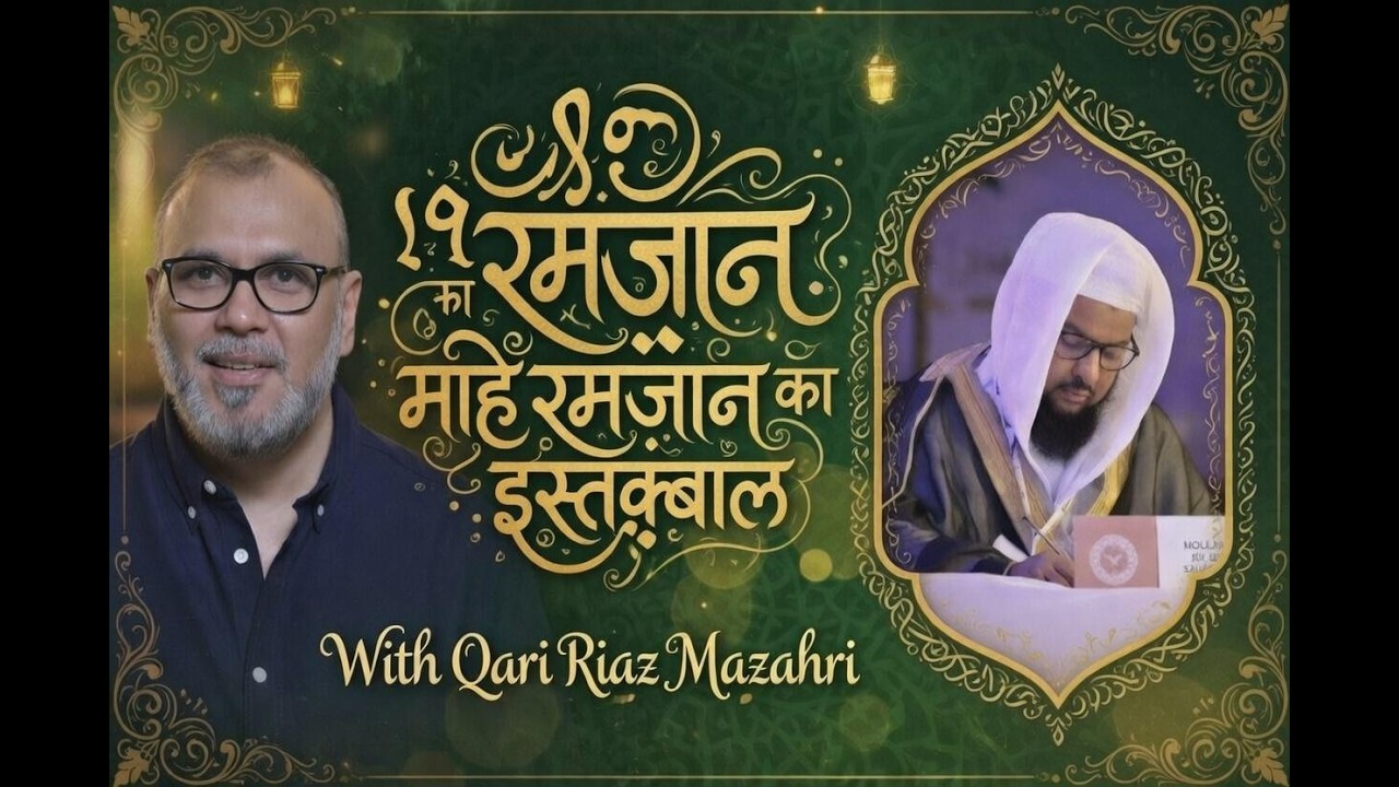 रमज़ान का इस्तक़बाल कैसे करें? | कारी रियाज़ मज़ाहिरी विशेष बातचीत Ramzan Ka Isteqbal Kaise Karen ?