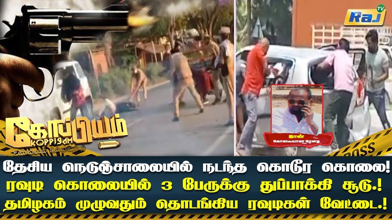 தேசிய நெடுஞ்சாலையில் நடந்த கொடூர கொலை.. ரவுடி கொலையில் 3 பேருக்கு துப்பாக்கி சூடு | Koppiyam |RajTv