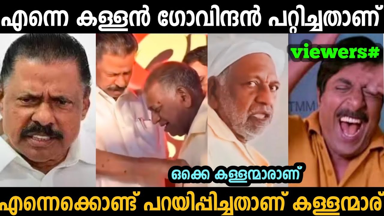 എന്നെ ഗോവിന്ദൻ പറ്റിച്ചതാണ് ബുദ്ധിയുള്ള   ആരെങ്കിലും വോട്ട് ചെയ്യോ🤣 |M V govindan | Troll malayalam 