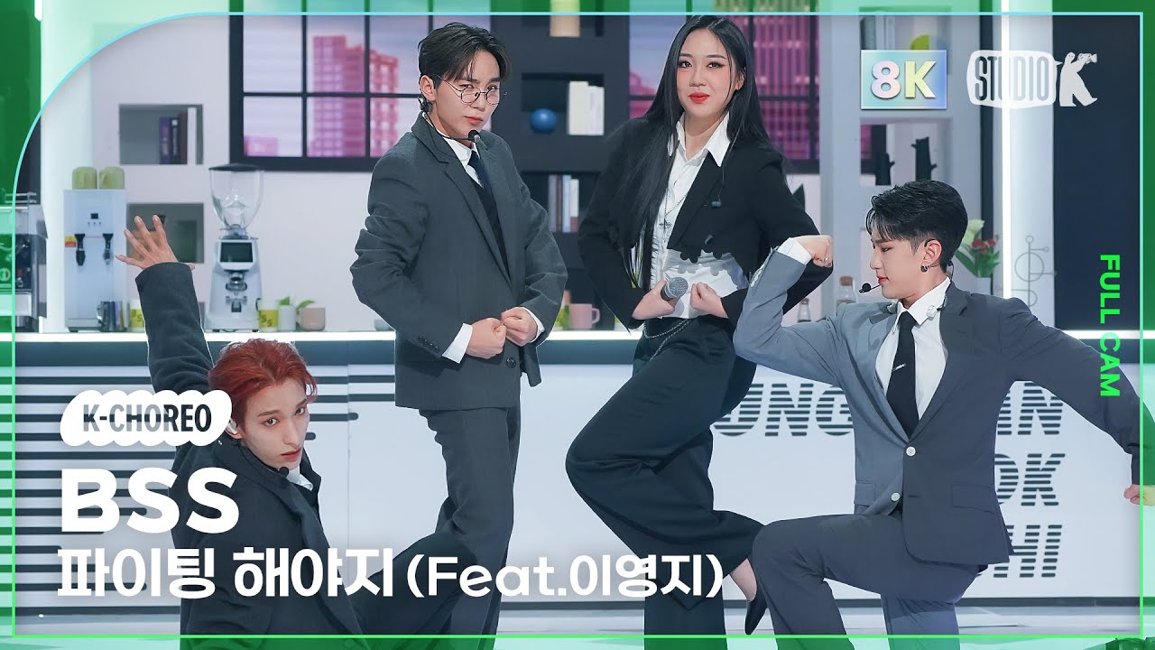 [K-Choreo 8K] 부석순 직캠 '파이팅 해야지 (Feat. 이영지)' (SEVENTEEN BSS Choreography) @MusicBank 230210