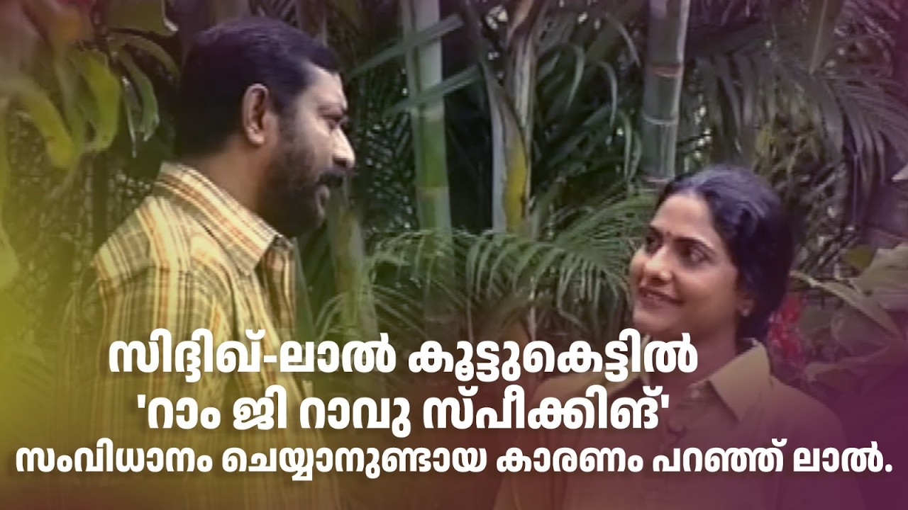 സിദ്ദിഖ്-ലാൽ കൂട്ടുകെട്ടിൽ 'റാം ജി റാവു സ്‌പീക്കിങ്' സംവിധാനം ചെയ്യാനുണ്ടായ കാരണം