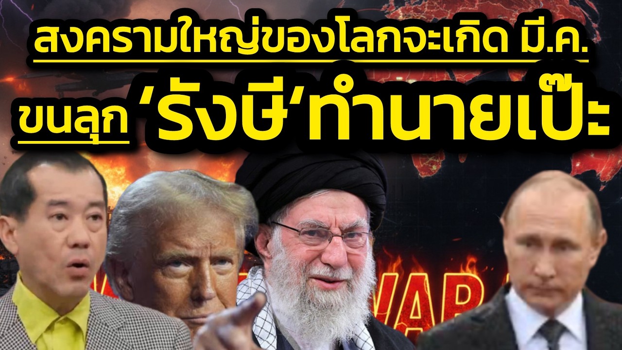 ขนลุก 'พล.อ.รังษี' ทำนายเป๊ะ สงครามใหญ่ของโลกจะเกิด มี.ค.