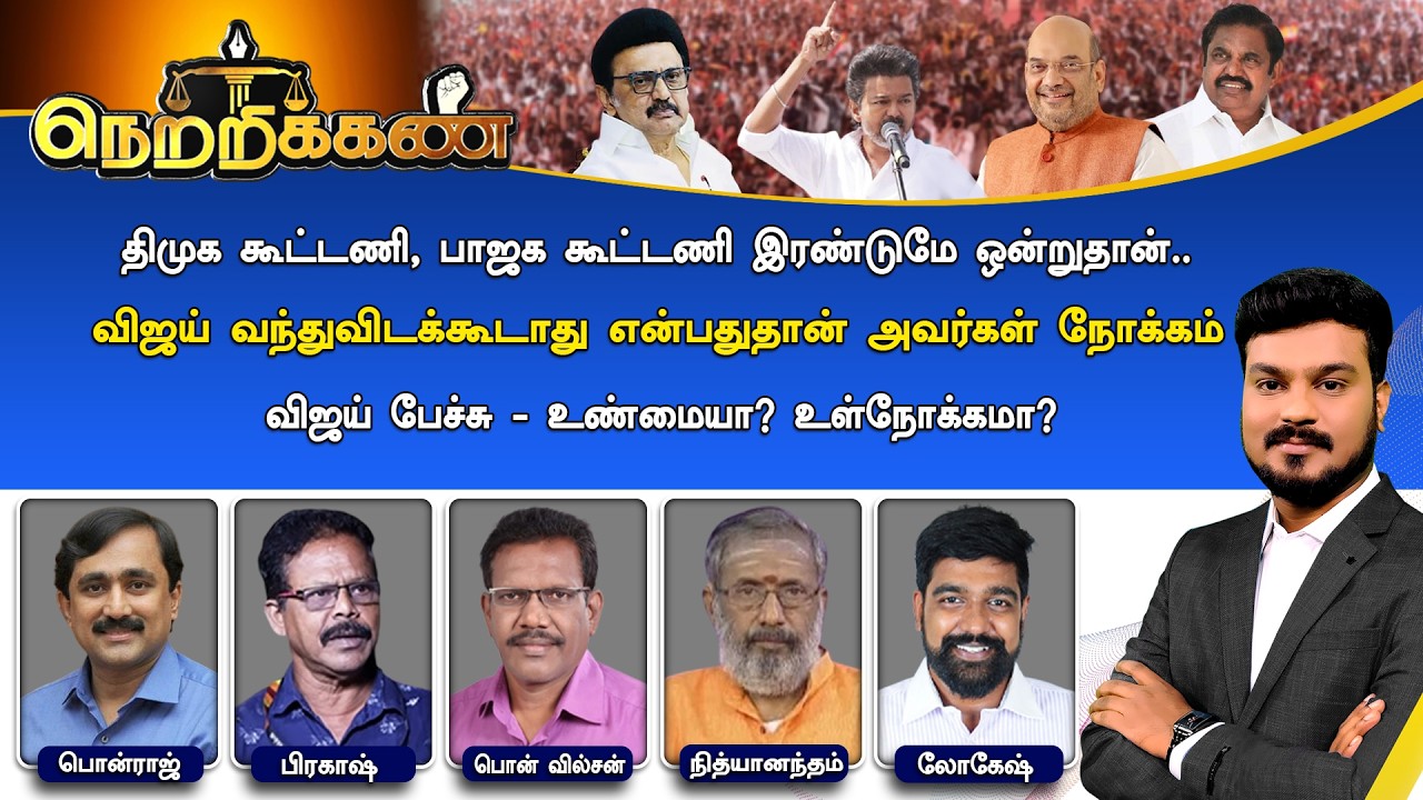 🔴Netrikann : திமுக கூட்டணி, பாஜக கூட்டணி இரண்டுமே ஒன்றுதான்.. விஜய் பேச்சு - உண்மையா? உள்நோக்கமா?